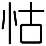 怙: 圆体