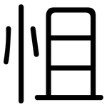怚: 圆体