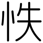 怢: 圆体