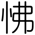 怫: 圆体