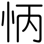 怲: 圆体