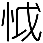 怴: 圆体