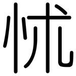 怵: 圆体