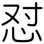 怼: 圆体