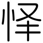 怿: 圆体