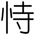 恃: 圆体
