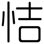 恄: 圆体