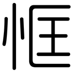 恇: 圆体