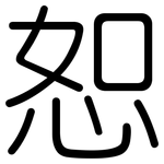 恕: 圆体