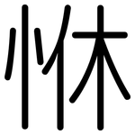 恘: 圆体