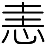 恚: 圆体