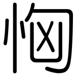 恟: 圆体