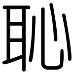 恥: 圆体 恥: 圆体