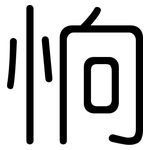 恦: 圆体