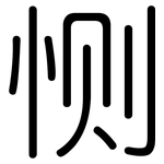 恻: 圆体