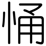 悀: 圆体