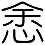 悆: 圆体