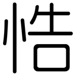 悎: 圆体