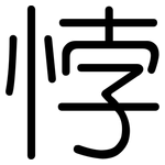 悖: 圆体