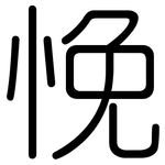 悗: 圆体