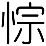 悰: 圆体