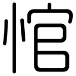 悺: 圆体