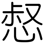惄: 圆体
