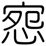 惌: 圆体