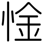 惍: 圆体