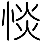 惔: 圆体