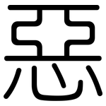 惡: 圆体 惡: 圆体