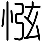 惤: 圆体