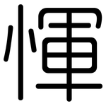 惲: 圆体
