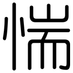 惴: 圆体