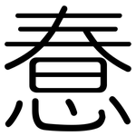 惷: 圆体