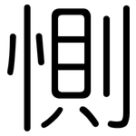 惻: 圆体