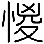 惾: 圆体