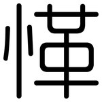 愅: 圆体