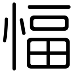 愊: 圆体