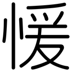 愋: 圆体