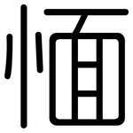 愐: 圆体