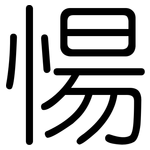 愓: 圆体