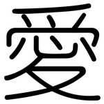 愛: 圆体