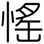 愮: 圆体