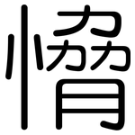 愶: 圆体