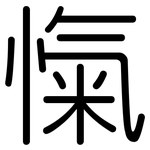 愾: 圆体