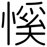 慀: 圆体