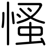 慅: 圆体