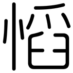 慆: 圆体
