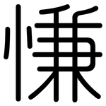 慊: 圆体